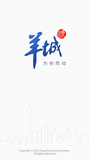 羊城派截图3