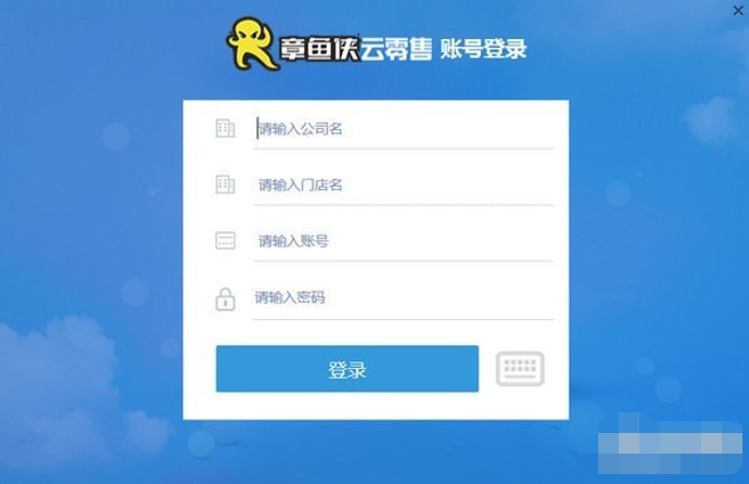 章鱼侠云零售客户端截图1