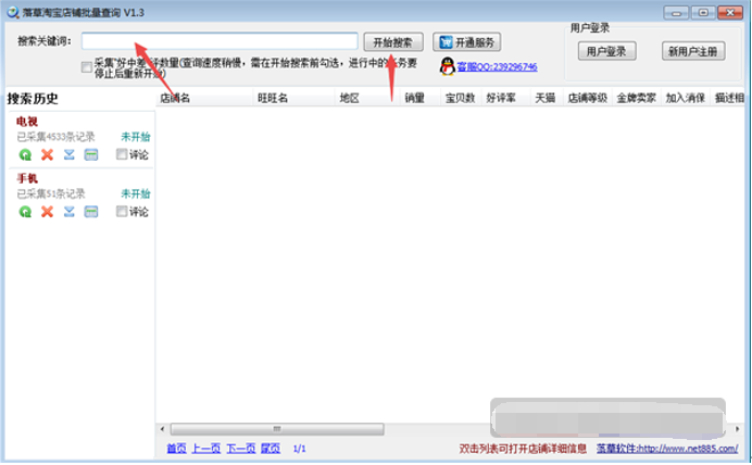 落草淘宝店铺批量查询软件截图2