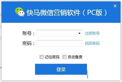 快马微信营销软件截图1