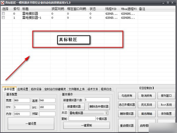 真标鞋匠(群控营销软件)截图1