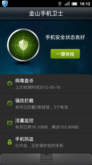 金山手机卫士截图1