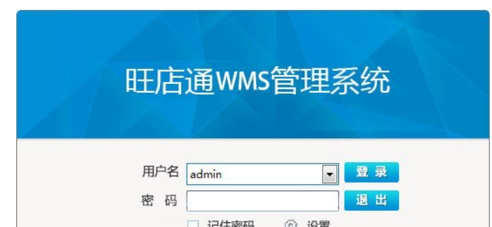 旺店通WMS管理系统截图1