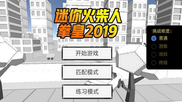 迷你火柴人拳皇2019截图1