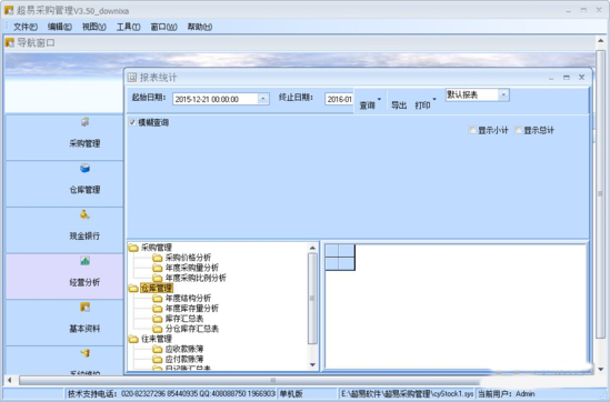 超易采购管理软件截图3