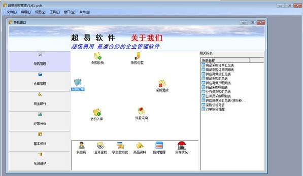 超易采购管理软件截图1