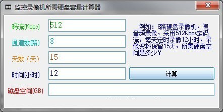 监控录像机所需硬盘容量计算器截图1