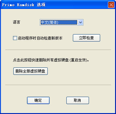 PrimoRamdiskUltimate(Windows内存虚拟硬盘软件)截图3