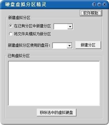 硬盘虚拟分区精灵截图1