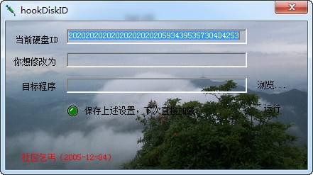 hookDiskID(硬盘序列号修改工具)截图1