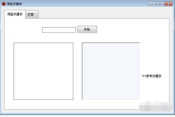 淘宝关键字截图1