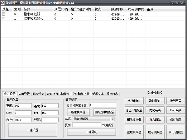 模拟器多开群控企业自动化营销系统截图1