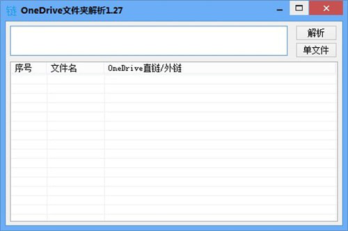 OneDrive文件夹解析工具截图1