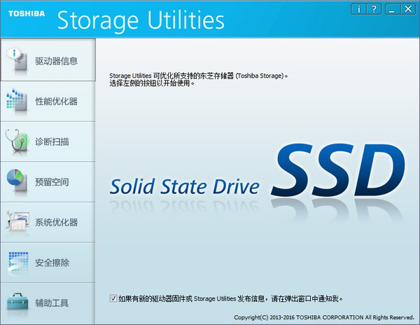 ToshibaStorageUtilities(东芝SSD/U盘优化工具)截图1