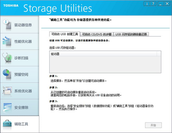 ToshibaStorageUtilities(东芝SSD/U盘优化工具)截图2