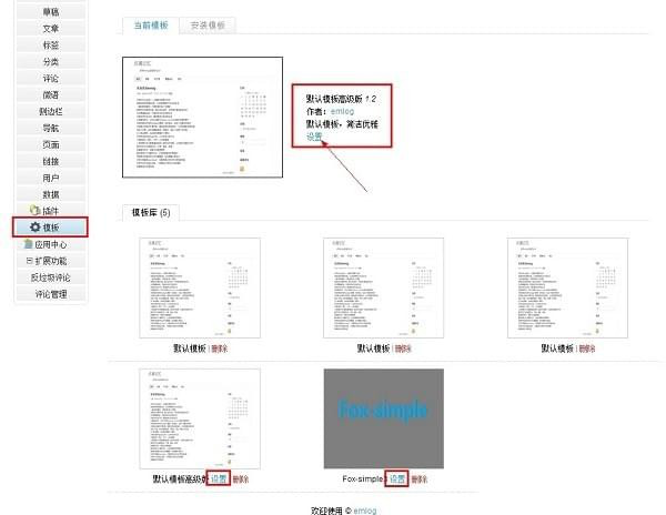 Emlog模板设置插件截图2