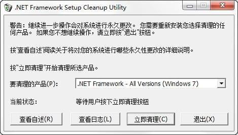 Microsoft.NETFrameworkCleanupTool截图1