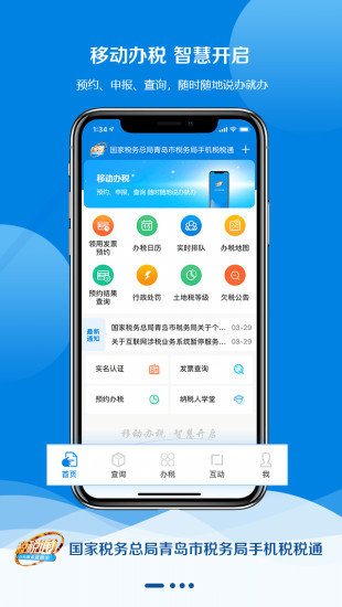 青岛税税通截图4