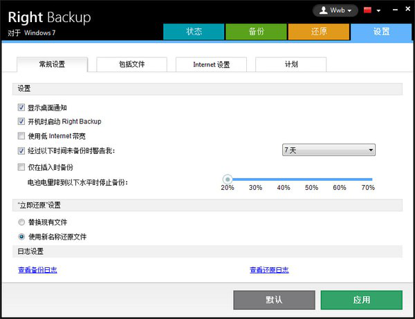 RightBackup(云端数据备份软件)截图2