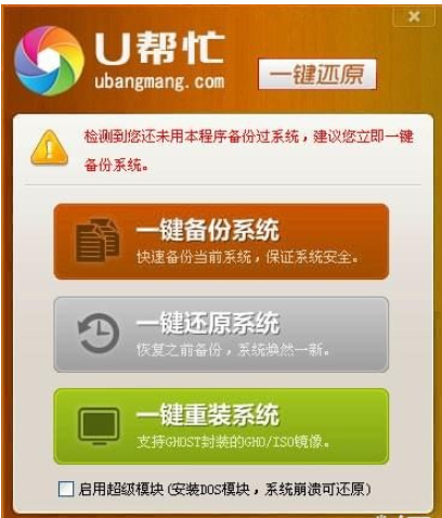 U帮忙一键还原软件截图1