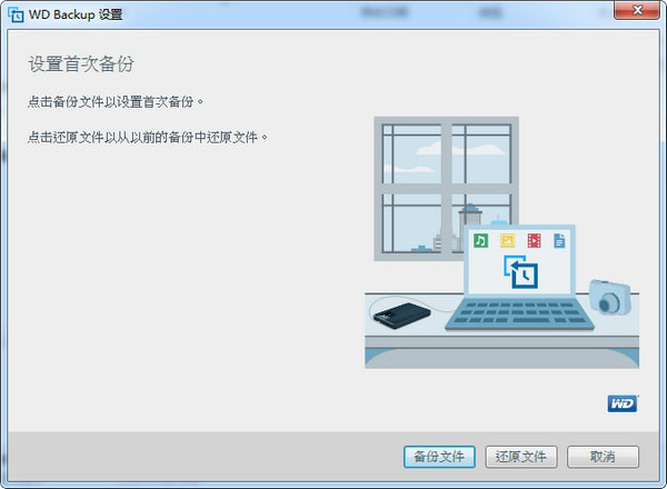 WDBackup(西数硬盘备份软件)截图1