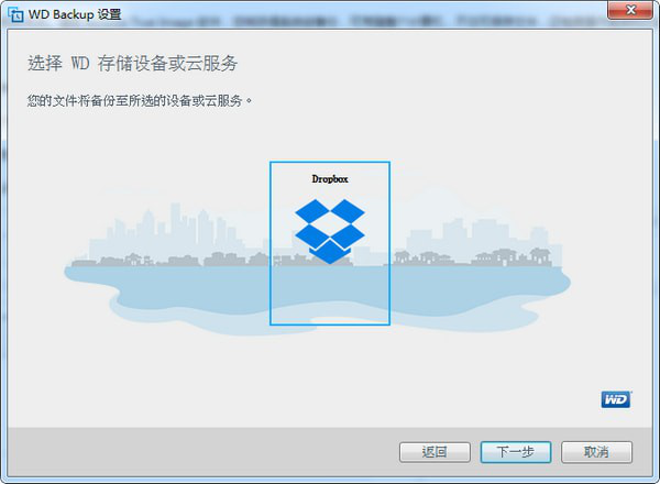 WDBackup(西数硬盘备份软件)截图2