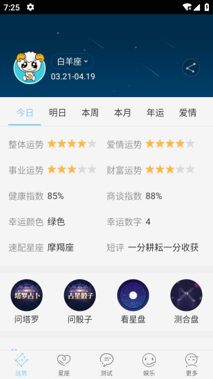 星座游戏大全截图4