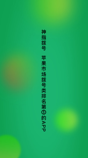 神指拨号截图4