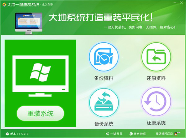 大地一键重装系统截图1