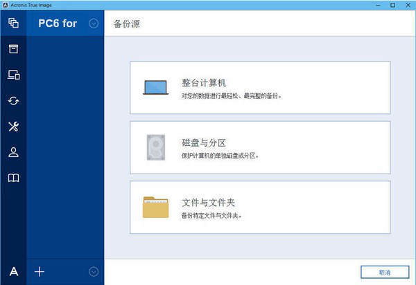 Acronis系统备份还原工具(AcronisTrueImage2017)截图1