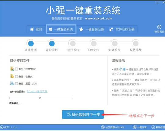 小强一键重装系统截图3