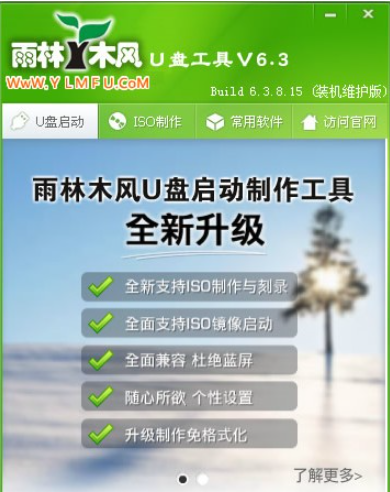 雨林木风U盘PE装系统工具截图1