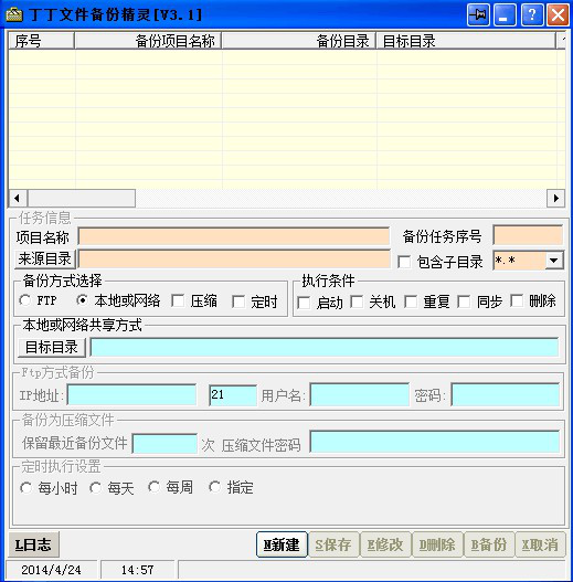 丁丁文件备份精灵截图1