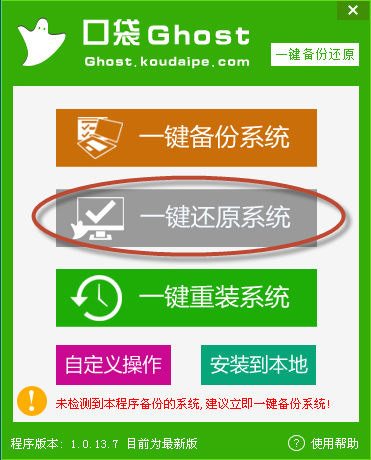 口袋一键ghost备份还原工具截图2