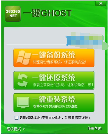 360一键ghost截图1