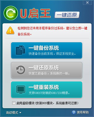 U启王一键还原截图1