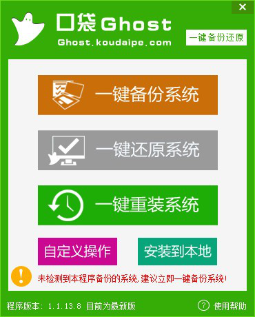 口袋一键ghost备份还原工具截图1