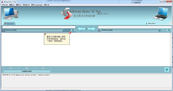 AllwaySync(多文件夹文件同步软件)截图1