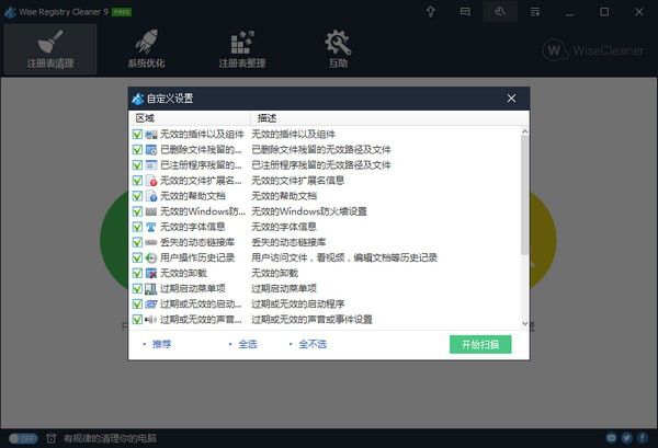 WiseRegistryCleanerPro(清理垃圾器)截图3