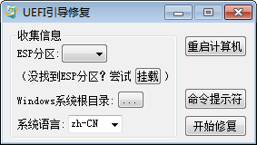 UEFI引导修复截图1