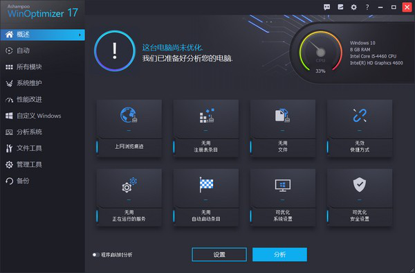 系统优化工具(AshampooWinOptimizer)截图1