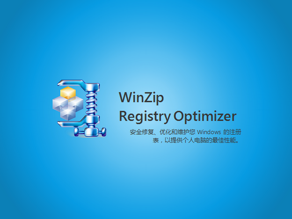 WinZipRegistryOptimizer截图2