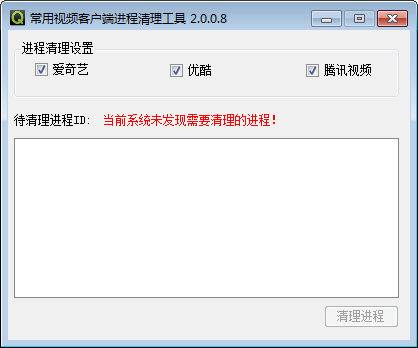 常用视频客户端进程清理工具截图1