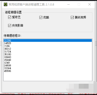 常用视频客户端进程清理工具截图2