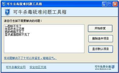 可牛杀毒系统文件修复工具截图3