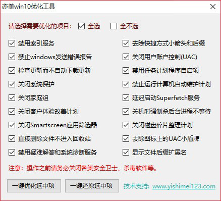 亦美Win10优化工具截图1