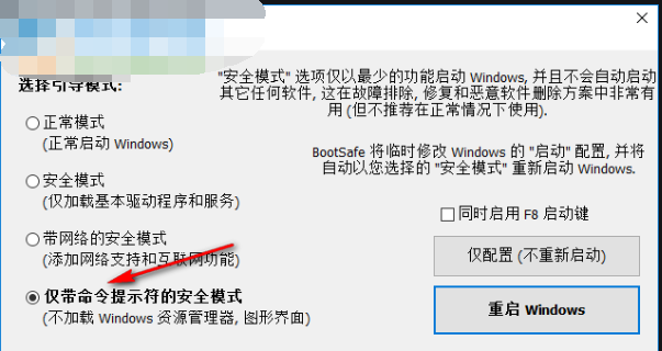 BootSafe(重启到安全模式工具)截图2