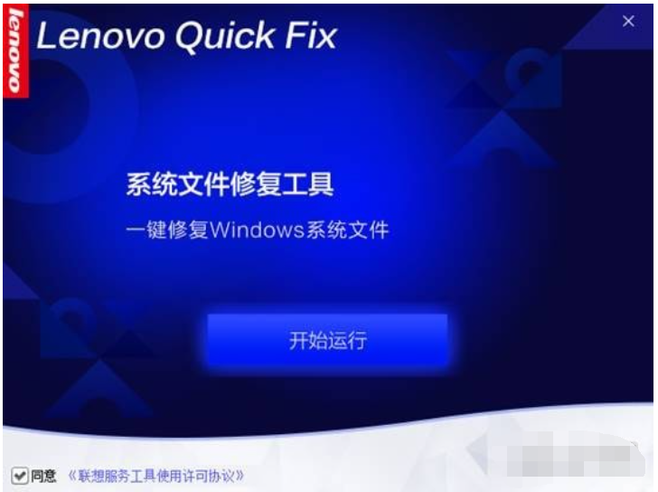 Lenovo系统文件修复工具截图1