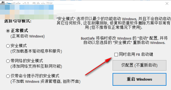 BootSafe(重启到安全模式工具)截图3