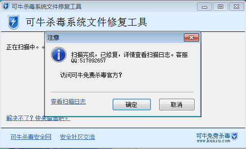可牛杀毒系统文件修复工具截图2
